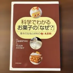 科学でわかるお菓子の「なぜ?」 : 基本の生地と材料のQ&A 231