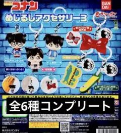 匿名配送　名探偵コナン めじるしアクセサリー3 全6種　フルコンプ