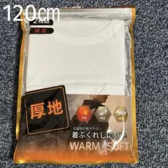 新品 未使用 半袖インナー 肌着 丸首 厚地 120㎝ 2枚組 キッズ