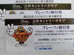 株式会社SANKYO 株主優待券 吉井カントリークラブ プレーフィ割引券のサムネイル