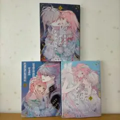 珠森ベティ「花秘める君のメテオール」１，２，３巻