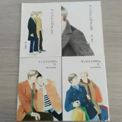 2026年最新】ケンジとシロさん 8の人気アイテム - メルカリ
