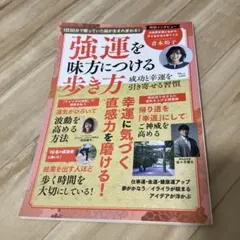 強運を味方につける歩き方