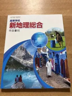 新地理総合 帝国書院 高等学校 ※3月末削除