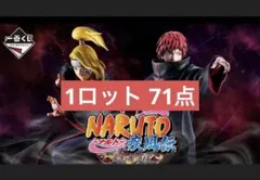 一番くじ NARUTO-ナルト- 疾風伝 風影奪還編1ロット70点＋ラストワン賞 