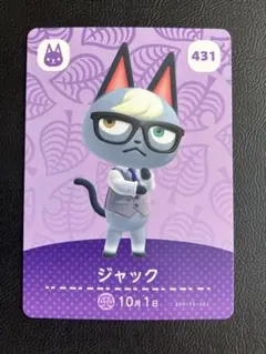 どうぶつの森 amiibo amibo カード ジャック 431