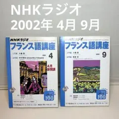 フランス語講座　テキスト&CD 全巻セット　NHKラジオ NHKラジオ フランス語講座 2005年10月-2006年3月期テキスト6冊合
