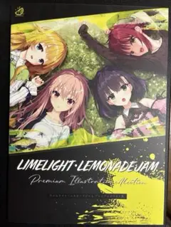 ライムライト・レモネードジャム プレミアムイラスト集