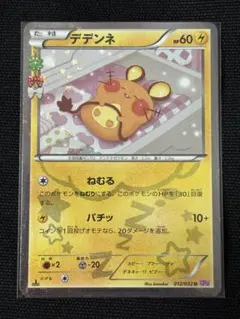 デデンネ U CP3 ポケキュンコレクション 012/032最終値下げです！ 極美品】デデンネ U CP3 ポケキュンコレクション 012/032 1ed - メルカリ