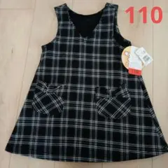 女の子裏起毛ワンピース110　裏シャギー　ジャンパースカート　黒チェック