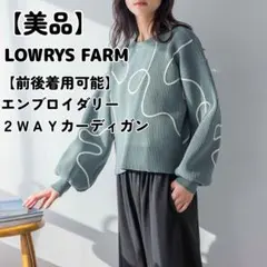 【美品】LOWRYSFARM 前後着用可能 エンブロイダリー2WAYカーディガン
