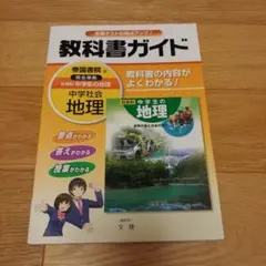 教科書ガイド社会科中学生の地理