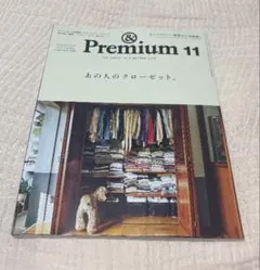 &Premium 11 2026年11月号 あの人のクローゼット