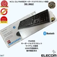 ★エレコム PS4対応キーボード＆マウスセット美品