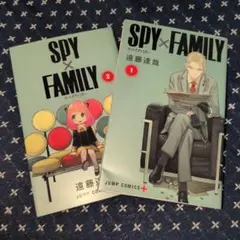 スパイファミリー　SPY×FAMILY　漫画　1巻　2巻