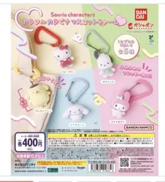 ガチャガチャ　サンリオ　カラビナマスコットチャーム　プリン　シナモン　ポチャッコ