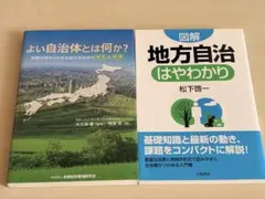 よい自治体とは何か？ & 図解 地方自治 はやわかり