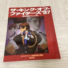 2025年最新】ザ・キング・オブ・ファイターズ 97 the king of