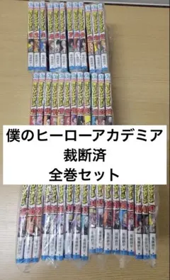 【裁断済】僕のヒーローアカデミア　全巻セット
