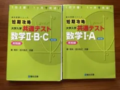 短期攻略 大学入学 共通テスト 数学 I・A II・B・C 2冊セット