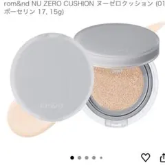 即購入OK rom&nd ヌーゼロクッションファンデ ポーセリン17のサムネイル