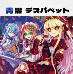 青黒コンプレックス 青黒デスパペット　調整パーツ付き デュエマ 青黒デスパペット青黒コンプレックス デッキ 調整