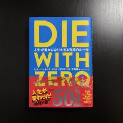 【美品/送料込】『DIE WITH ZERO』ビル・パーキンス
