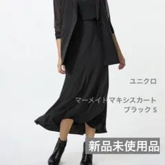 ユニクロ マーメイドマキシスカート S ブラック