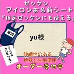 yu様　♪ゼッケン　お名前シール　体操着袋　名前シール　ネームタグ　入園グッズ
