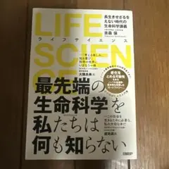 LIFE SCIENCE 長生きせざるをえない時代の生命科学講義