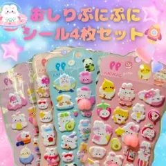 【新品・未使用】おしりぷにぷにシール　4枚セット　動物　ぷっくり　 3D立体　①