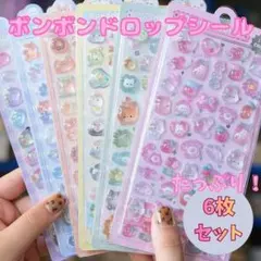 ◇ボンボンドロップシール 　ぷくぷくシール 6枚セット透明 立体 ぷくぷくシール