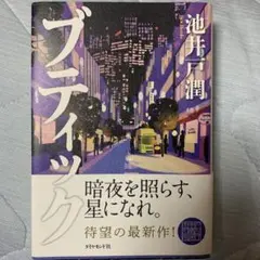 ブティック 池井戸潤