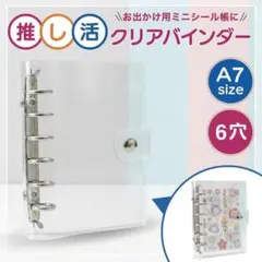 シール帳 クリアバインダー A7 ミニサイズ 推し活 ファイル 6穴 トレカ