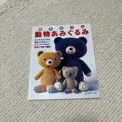 動物あみぐるみ
