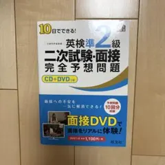 英検準2級 二次試験 面接 完全予想問題 CD+DVD付き