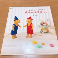 羊毛フェルトで作る絵本のマスコット