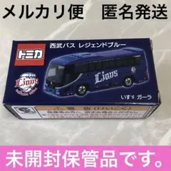 【メルカリ便匿名発送】トミカ 西武バス レジェンドブルー いすゞ ガーラのサムネイル