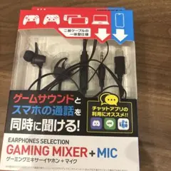ゲーミングミキサーイヤホン + マイク