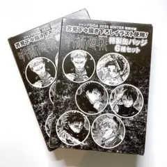 ジャンプGIGA 2026 WINTER 付録 呪術廻戦 缶バッジ