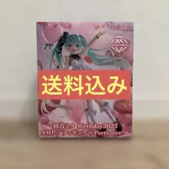 初音ミク Birthday2025 AMP+ フィギュア Party ver.