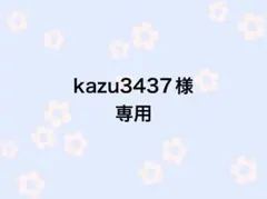 kazu3437様専用ページ