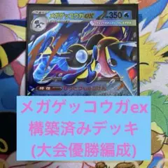 メガゲッコウガex 構築済みデッキ - メルカリ
