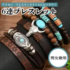 アメカジ 6連 ターコイズ ビーズ ブレスレット Y2K グランジ ウエスタン