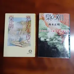 ☆さ 海と風と虹と 上・下巻 / 海音寺潮五郎 / 時代小説文庫 - メルカリ