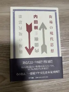 街場の現代思想 内田樹 NTT出版