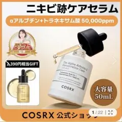 COSRX ニキビ跡ケアセラム 50mLのサムネイル
