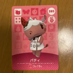 ☆ どうぶつの森 amiiboカード パティ