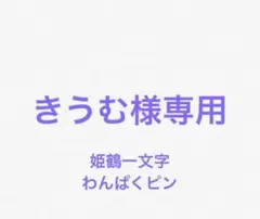 専用ページです