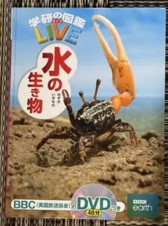 学研の図鑑　LIVE 水の生き物 DVD付き